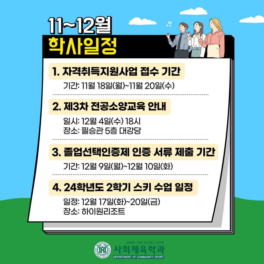 11월 ~12월 학사일정 안내