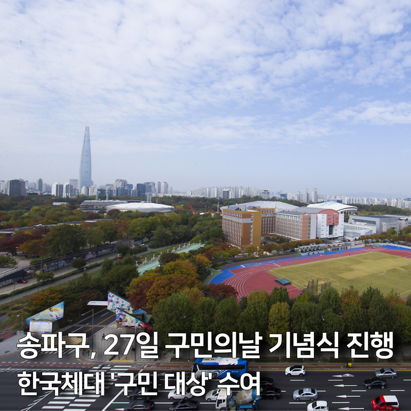 송파구, 27일 구민의날 기념식 진행 한국체대 '구민 대상' 수여 